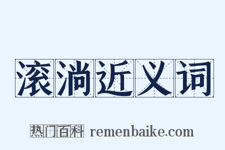滚淌近义词是什么意思的图片